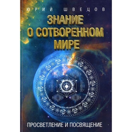 Knowledge of the created world. Enlightenment and initiation. Shvetsov Yu.G.