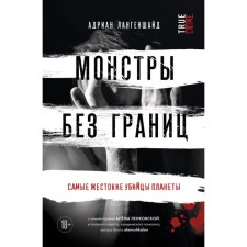 Monsters without borders. The most brutal killers of the planet. Langenshaid A.
