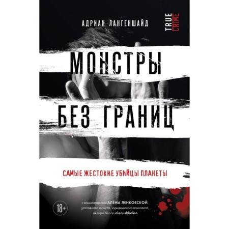 Monsters without borders. The most brutal killers of the planet. Langenshaid A.