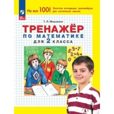 Mathematics simulator. Grade 2. Mishakina T.L.