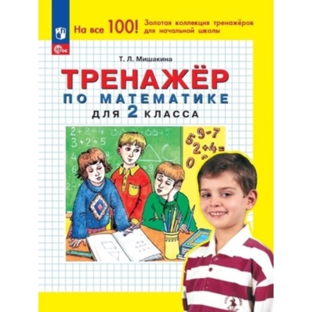 Mathematics simulator. Grade 2. Mishakina T.L.