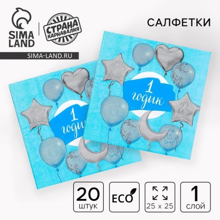 Paper napkins “1 year”, baby, 25x25 cm, set 20 pcs.