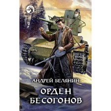 Order of the Besogon. Belyanin Andrey Olegovich