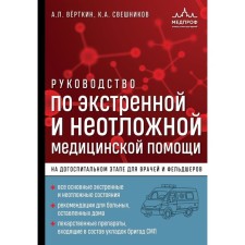 The leadership of emergency and emergency medical care at the prehospital stage for doctors and paramedics. Vyerthkin A.L.
