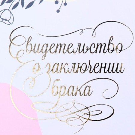 Certificate of marriage "It all starts with love!" Soft Tach, embossing, 31x22.5 cm-2