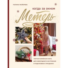 When the window is a blizzard. A cozy family book for New Year's mood and preparation for the holiday. Mayorova Polina