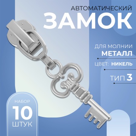 Automatic castle for metal zippers, No. 3, decorative, 10 pcs, Nickel color