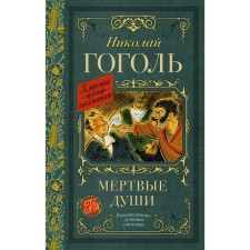 Dead Souls. Gogol N.V.