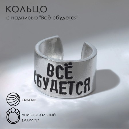 The ring with the inscription "everything will come true", the color is silver, dimensionless