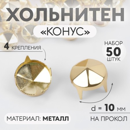 Holnita "cone", d = 10 mm, 4 mounts, 50 pcs, gold color
