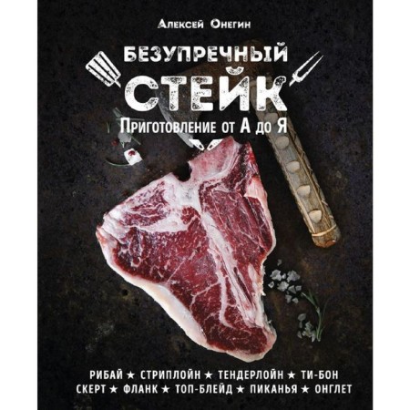 Impeccable steak. Preparation from "A" to "I". Onegin A.