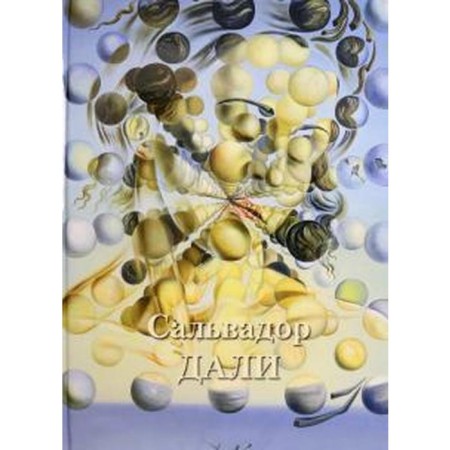 Salvador Dali. Astakhov A.
