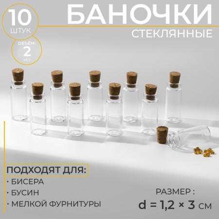 Jars for storing beads, D = 1.2 × 3 cm, 10 pcs