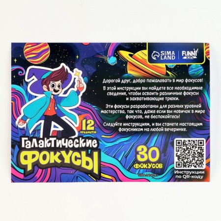 Focuses "Galactic tricks", 30 tricks-14