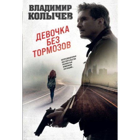 Girl without brakes. Kolychev V.G.
