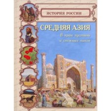 Middle Asia. Kolpakova O.