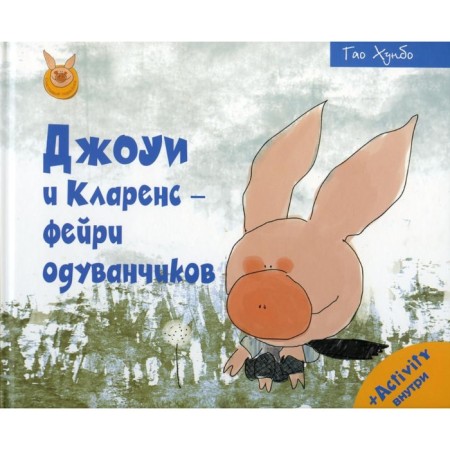 Joe and Clarence - Fairy Dandelion. Gao Hunbo