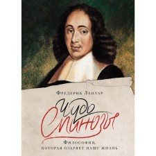 Чудо Спинозы. Философия, которая озаряет нашу жизнь. Ленуар Ф.