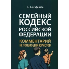 Family Code of the Russian Federation. Comment not only for lawyers. Agafonova N.N.