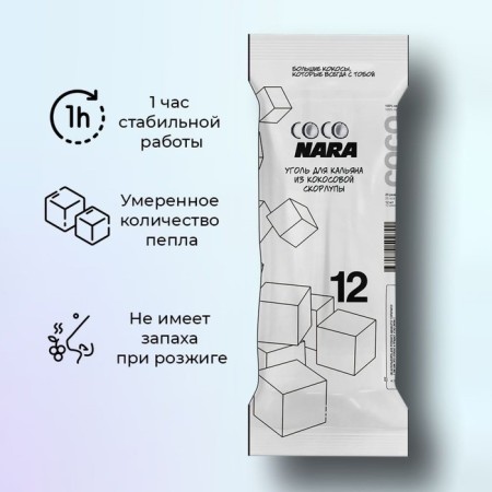 Coal for hookah coconut COCONARA, 12 cubes, cube 2.5 x 2.5 cm