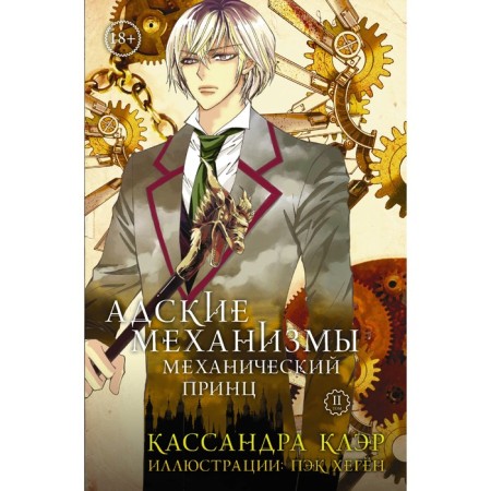 Hellish mechanisms. Book 2. Mechanical Prince. Claire K.