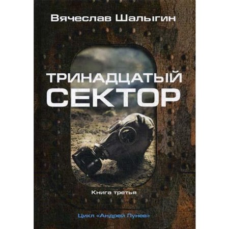 The thirteenth sector. Book 3. Cycle "Andrey Lunev". Shalygin V.