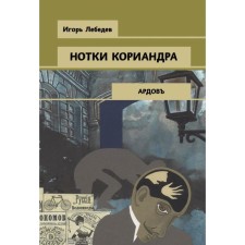 Notes of coriander. Lebedev I.G.