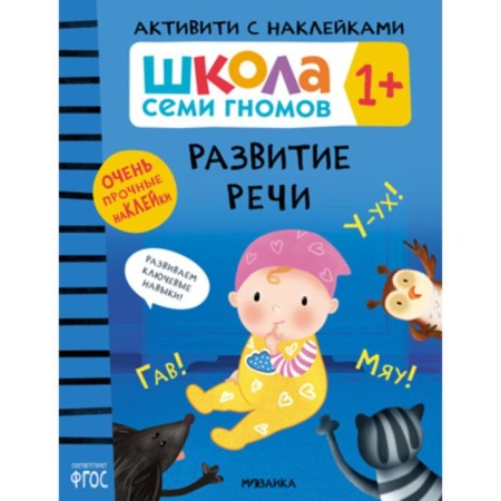 School of seven gnomes. Activities with stickers. Speech development 1+