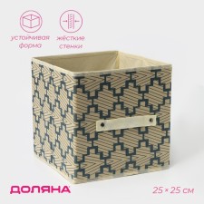 Stellying box for storing the Gats, 25 × 25 × 25 cm, beige color