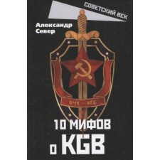 10 мифов о КГБ. Север А.