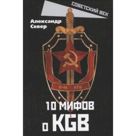 10 мифов о КГБ. Север А.