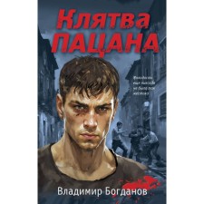The oath of the kid. Bogdanov V.