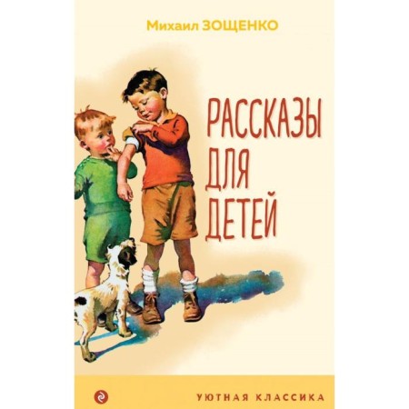 Stories for children. Zoshchenko M.M.