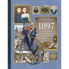 1897. Почти детективная история, записанная ученицей московской гимназии. Логинов М.
