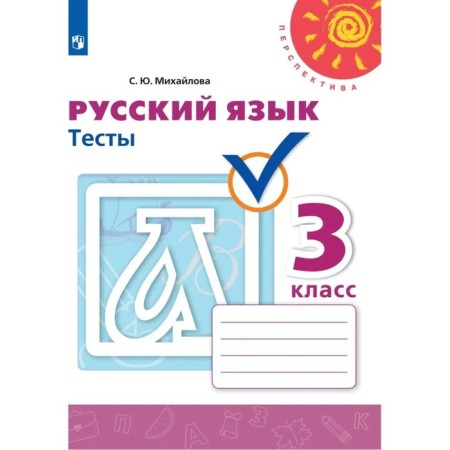 Grade 3. Russian language. Tests. 8th edition. GEF. Mikhailova S. Yu.