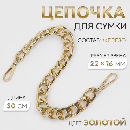 A chain for a bag, with carbines, iron, 22 × 16 mm, 30 cm, gold color