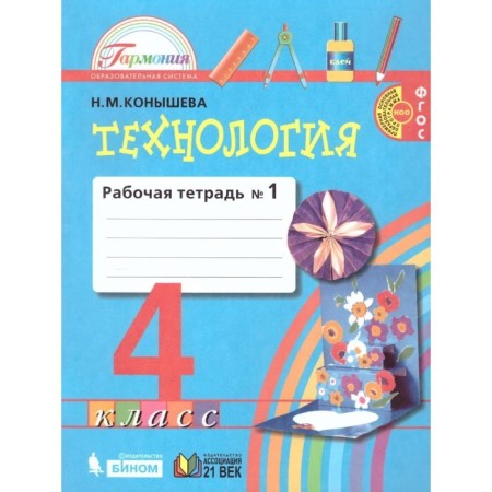 Technology. 4th grade. Workbook. A set of 2 books. 2nd edition. GEF. Konysheva N.M.-1