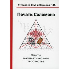 Печать Соломона. Опыты математического творчества. Журавлев В.М., Самовол П.И.
