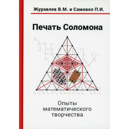 Printing Solomon. Experiments of mathematical creativity. Zhuravlev V.M., Samoil P.I.