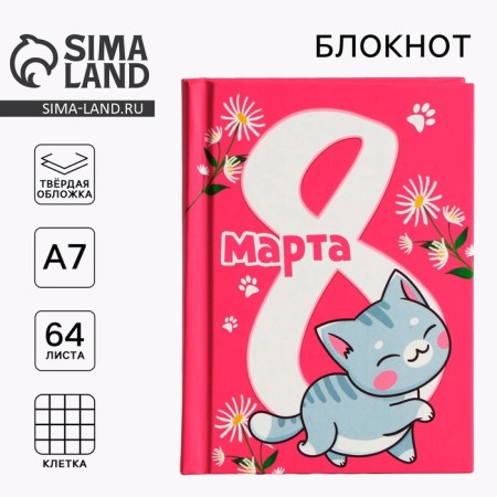 Notepad in a solid cover A7, 64 liters “since March 8. Cat"