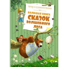 A large book of fairy tales of a fairy forest. Valko