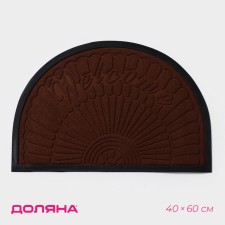 Rug of the groomed semicircular shade of the Welcome arch, 40 × 60 cm, with a edging, brown color