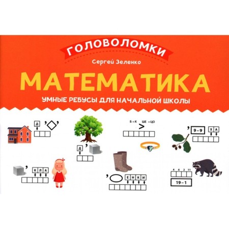 Mathematics. Smart puzzles for elementary school. Zelenko S.V.