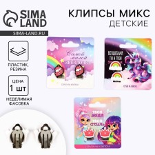 Children's clips 