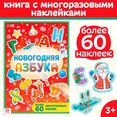 Book with reusable stickers "New Year's ABC", 4 pp., A4 format