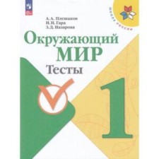 The world. 1 class. Tests. The edition of the 12th, processed. Pleshakov A.A., Gara N.N., Nazarova Z.D.