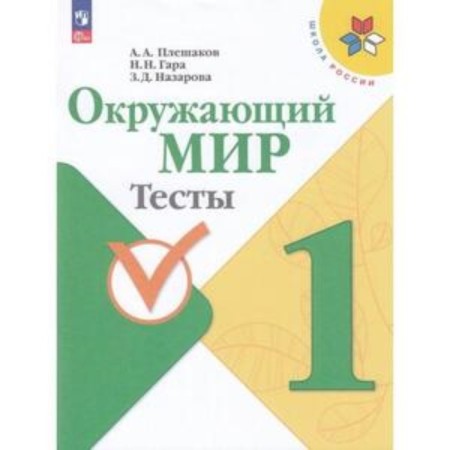 The world. 1 class. Tests. The edition of the 12th, processed. Pleshakov A.A., Gara N.N., Nazarova Z.D.