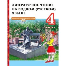 GEF. Literary reading in the native (Russian) language. 4th grade. Part 1. Kuteinikova N.E.