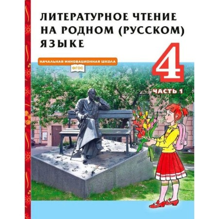 GEF. Literary reading in the native (Russian) language. 4th grade. Part 1. Kuteinikova N.E.