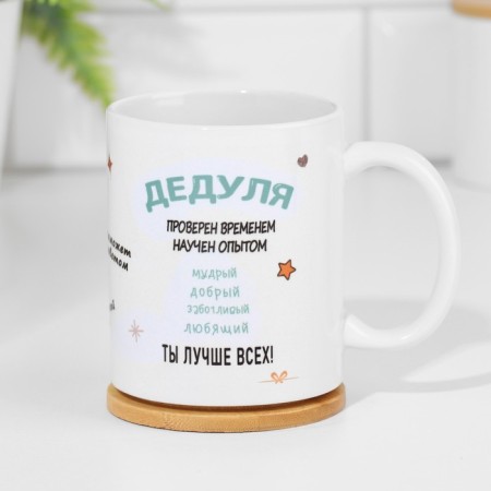 Sublimation mug "Grandfather", with application-1